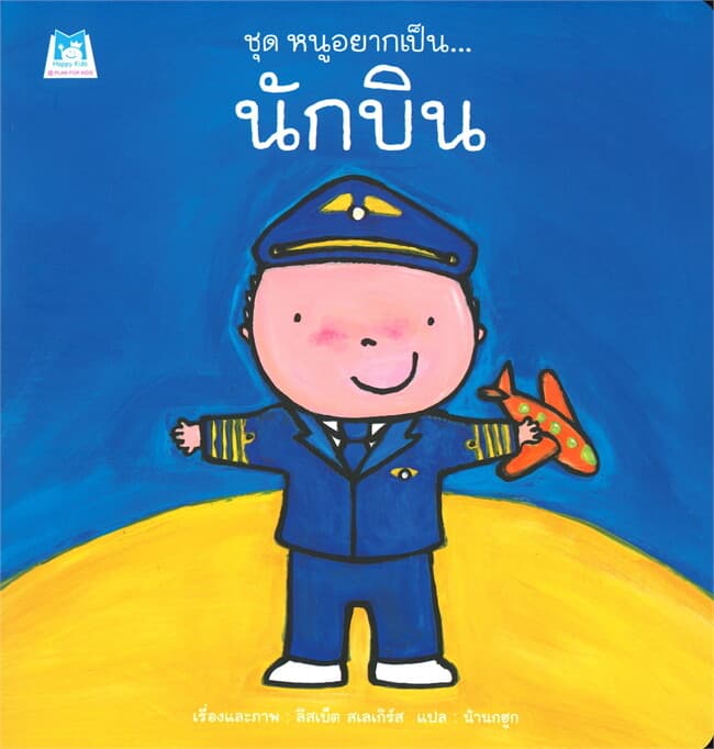 ปกหนังสือ ชุดหนูอยากเป็น นักบิน