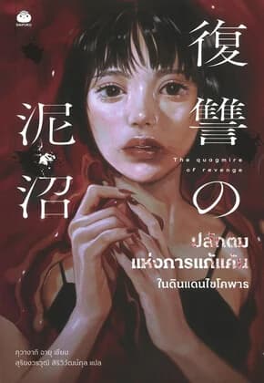 ปกหนังสือ ปลักตมแห่งการแก้แค้นในดินแดนไซโคพาธ