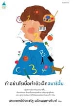 ปกหนังสือ ทำอย่างไรเมื่อเจ้าตัวเล็กสมาธิสั้น