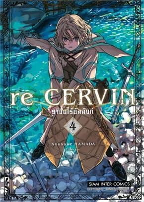 ปกหนังสือ Re Cervin ราชันไร้บัลลังก์ เล่ม 4