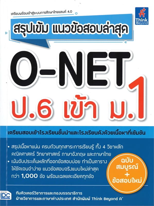 ปกหนังสือ สรุปเข้ม แนวข้อสอบล่าสุด O-NET ป.6 เข้า ม.1 (ฉบับสมบูรณ์+ข้อสอบใหม่)
