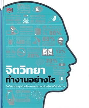 ปกหนังสือ จิตวิทยาทำงานอย่างไร (ปข)