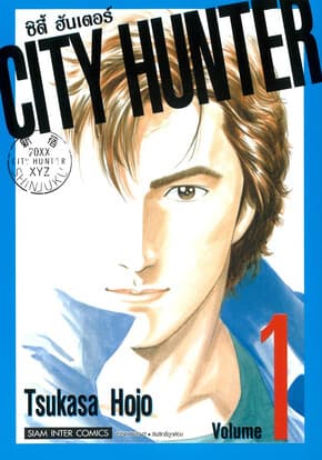 ปกหนังสือ CITY HUNTER (SIC version) เล่ม 1