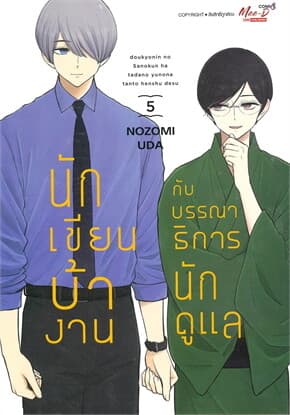 ปกหนังสือ นักเขียนบ้างานกับบรรณาธิการนักดูแล เล่ม 5 จบ