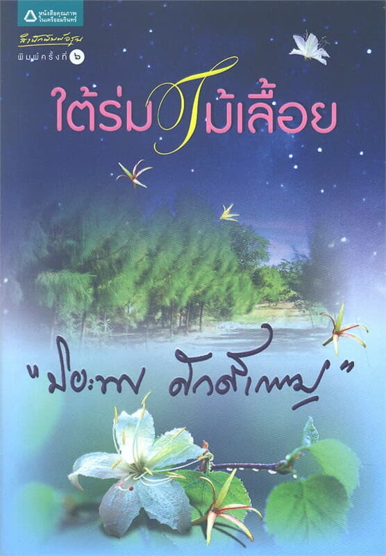 ปกหนังสือ ใต้ร่มไม้เลื้อย (ปกใหม่)