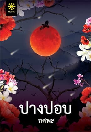 ปกหนังสือ ปางปอบ