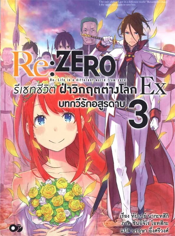 ปกหนังสือ รีเซทชีวิต ฝ่าวิกฤตต่างโลก EX เล่ม 3
