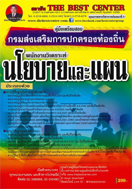 ปกหนังสือ คู่มือเตรียมสอบพนักงานวิเคราะห์นโยบายและแผน กรมส่งเสริมการปกครองท้องถิ่น