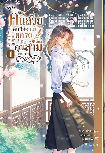 ปกหนังสือ คนสวยคนนี้ย้อนมายุค 70 เพื่อคุณสามีเลยนะคะ เล่ม 1
