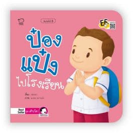 ปกหนังสือ ป๋องแป๋งไปโรงเรียน