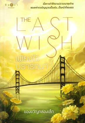 ปกหนังสือ เพียงใจปรารถนา (The Last Wish)