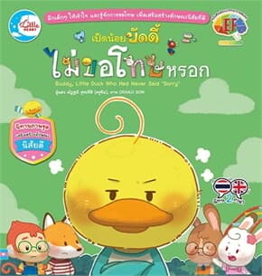 ปกหนังสือ เป็ดน้อยบัดดี้ ไม่ขอโทษหรอก
