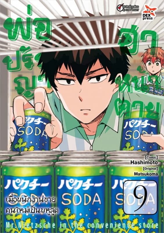ปกหนังสือ พ่อปรัชญา ฮาหน้าตาย เล่ม 9 (ฉบับการ์ตูน)