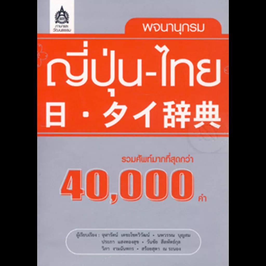 ปกหนังสือ พ.ญี่ปุ่น-ไทย(รวมศัพท์กว่า 40,000 คำ)