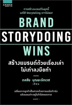 ปกหนังสือ BRAND STORYDOING WINS สร้างแบรนด์ด้วยเรื่องเล่าไม่เท่าลงมือทำ