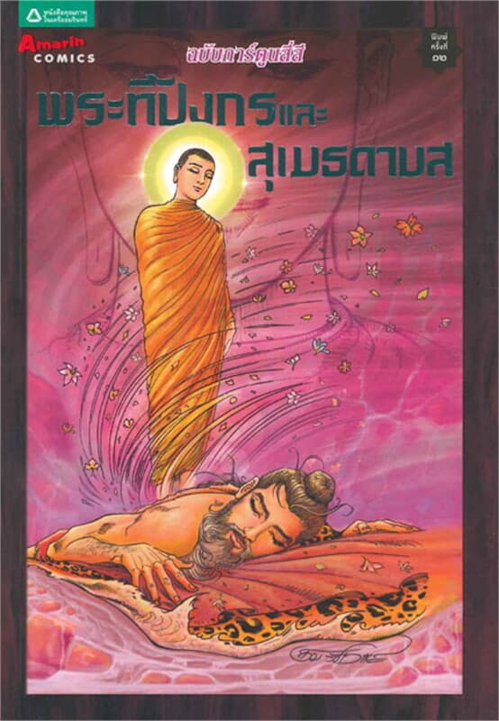 ปกหนังสือ การ์ตูนพระทีปังกรและสุเมธดาบส(สี่สี)ใหม่
