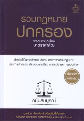 ปกหนังสือ รวมกฎหมายปกครอง พร้อมหัวข้อเรื่องมาตราสำคัญ ฉบับสมบูรณ์ (ปกแข็ง)