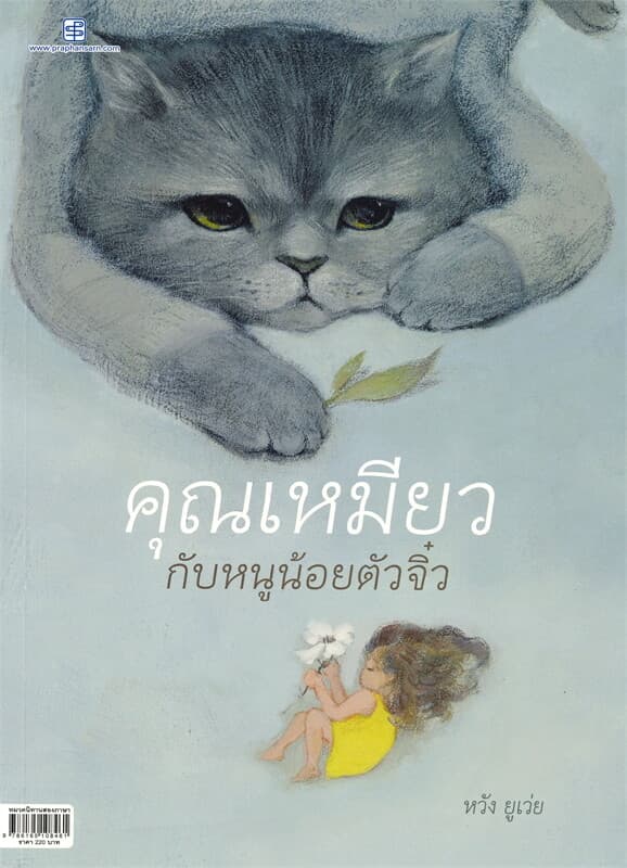 ปกหนังสือ คุณเหมียว กับ หนูน้อยตัวจิ๋ว