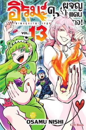 ปกหนังสือ อิรุมะคุง ผจญในแดนปีศาจ เล่ม 13 (Mg)