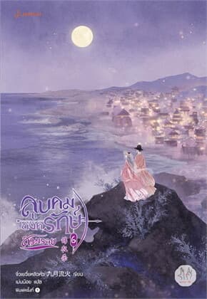 ปกหนังสือ ลูบคมองครักษ์สวมรอย 6 (เล่มจบ)
