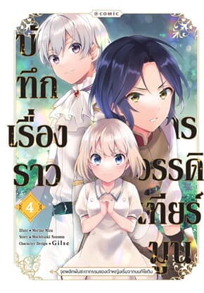 ปกหนังสือ บันทึกเรื่องราวจักรวรรดิเทียร์มูน เล่ม 4 (Mg)