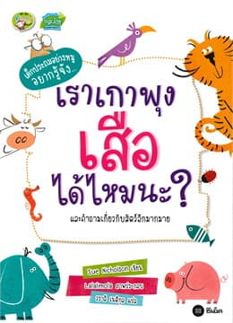 ปกหนังสือ เราเกาพุงเสือได้ไหมนะ?