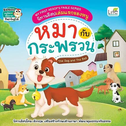 ปกหนังสือ หมากับกระพรวน The Dog and The Bell (2 ภาษา)