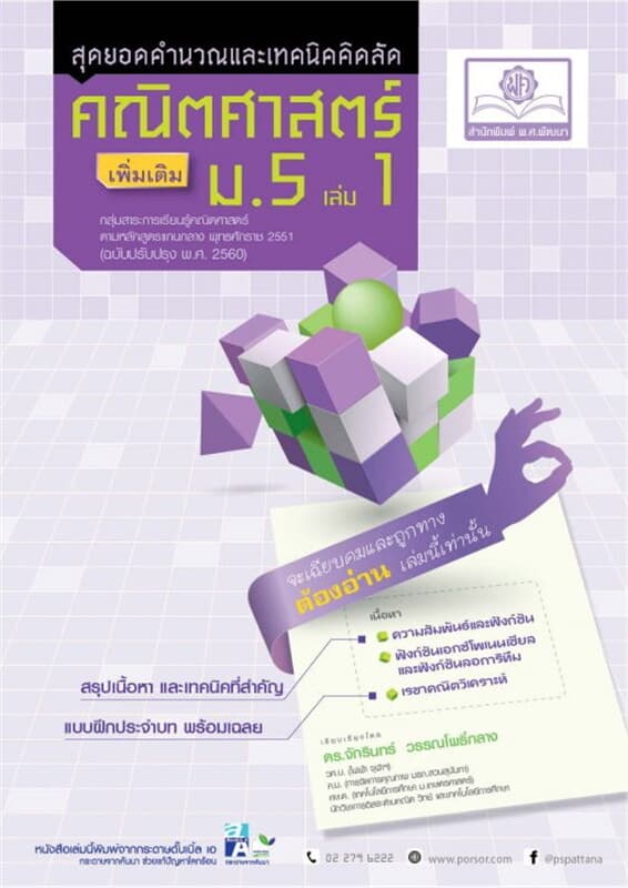 ปกหนังสือ สุดยอดคำนวณและเทคนิคคิดลัด คณิตศาสตร์ เพิ่มเติม ม.5 เล่ม 1 (หลักสูตรปรับปรุง พ.ศ.2560)