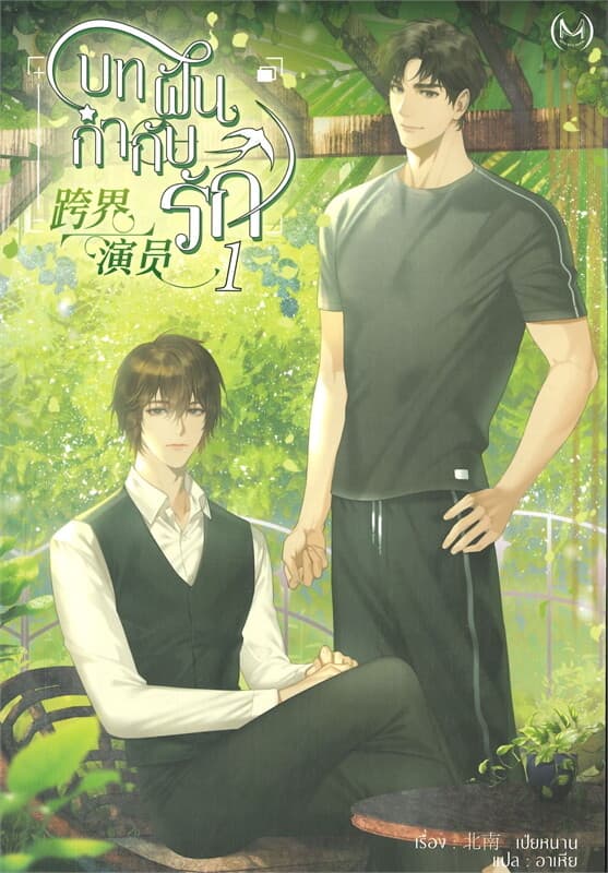 ปกหนังสือ บทฝัน กำกับรัก เล่ม 1
