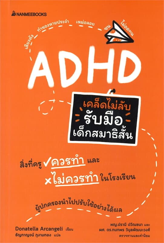 ปกหนังสือ เคล็ดไม่ลับ รับมือเด็กสมาธิสั้น