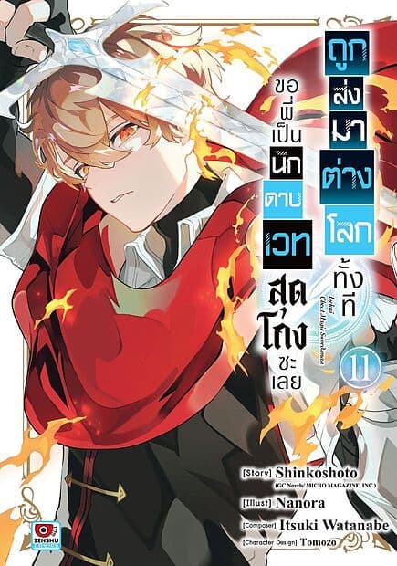 ปกหนังสือ ถูกส่งมาต่างโลกทั้งที ขอพี่เป็นนักดาบเวทสุดโกงซะเลย เล่ม 11 (การ์ตูน)