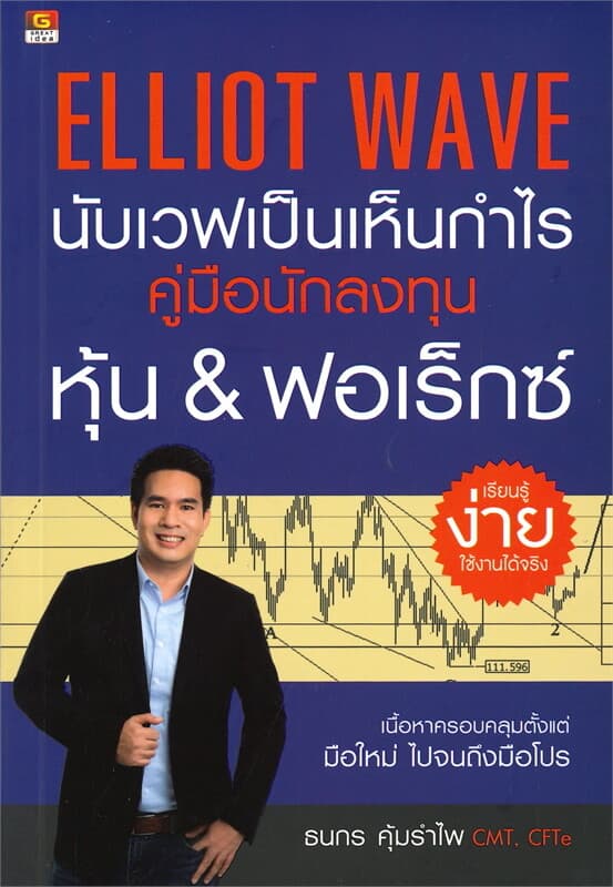 ปกหนังสือ ELLIOT WAVE นับเวฟเป็นเห็นกำไร