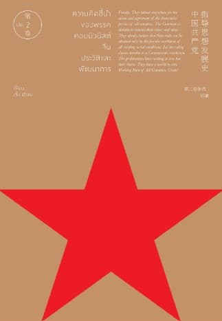 ปกหนังสือ ความคิดชี้นำของพรรคคอมมิวนิสต์จีน