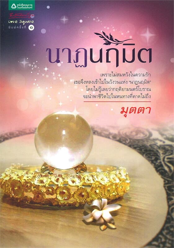 ปกหนังสือ นาฏนฤมิต
