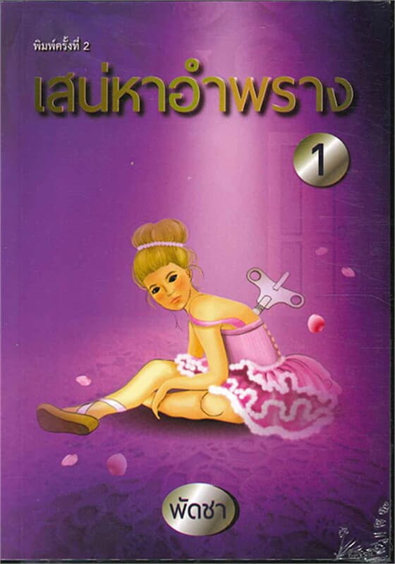 ปกหนังสือ เสน่หาอำพราง 1-2