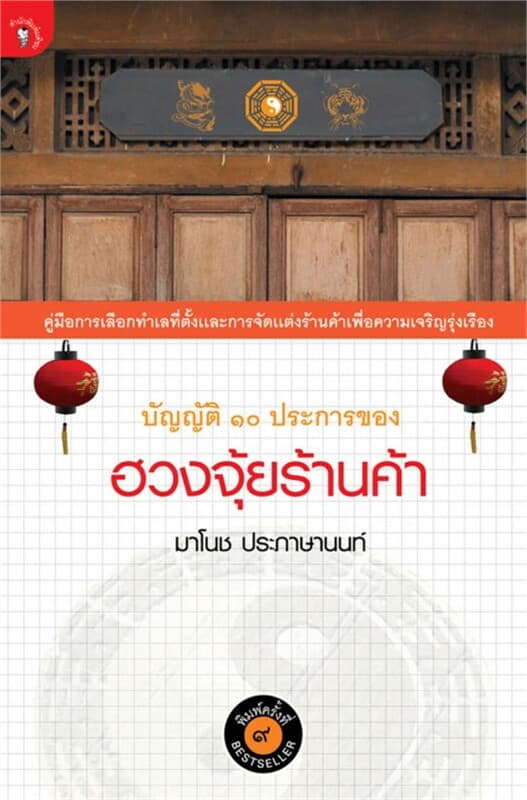 ปกหนังสือ บัญญัติ 10 ประการของฮวงจุ้ยร้านค้า
