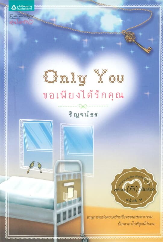 ปกหนังสือ Only You ขอเพียงได้รักคุณ