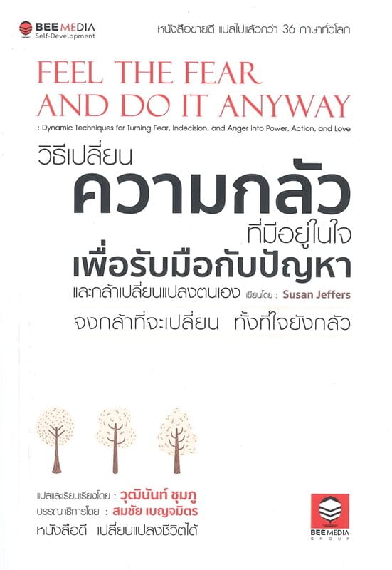 ปกหนังสือ วิธีเปลี่ยน ความกลัวที่มีอยู่ในใจ เพื่อรับมือกับปัญหา และกล้าเปลี่ยนแปลงตนเอง