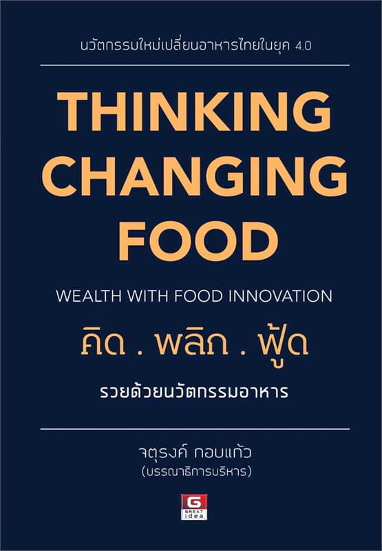 ปกหนังสือ THINKING CHANGING FOOD คิดพลิกฟู๊ด รวยด้