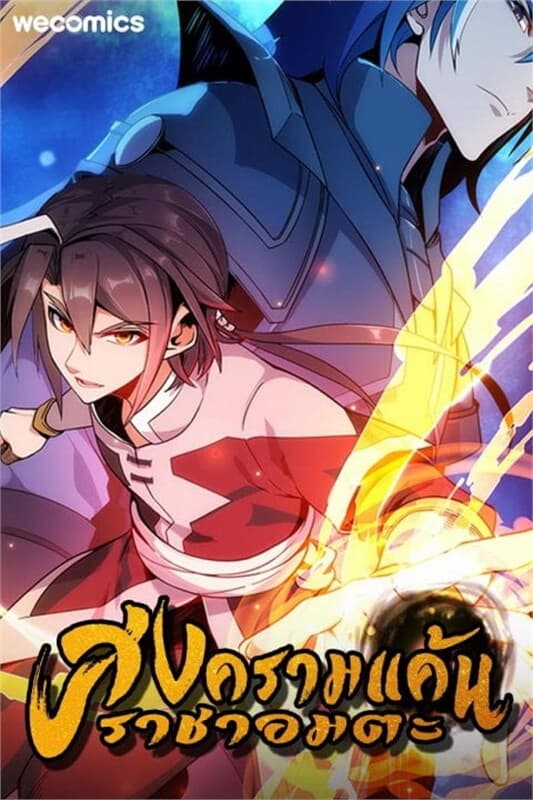 ปกหนังสือ สงครามแค้นราชาอมตะ เล่ม 2