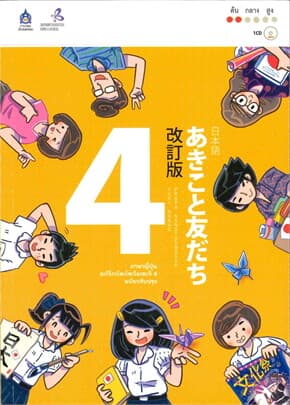 ปกหนังสือ ภาษาญี่ปุ่น อะกิโกะโตะโทะโมะดะจิ 4 +MP3