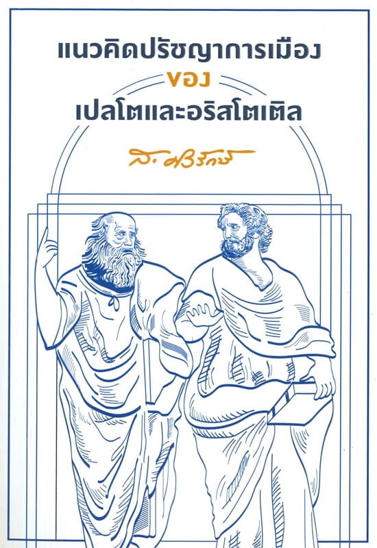 ปกหนังสือ แนวคิดปรัชญาการเมือง ของเปลโตและอริสโตเติล