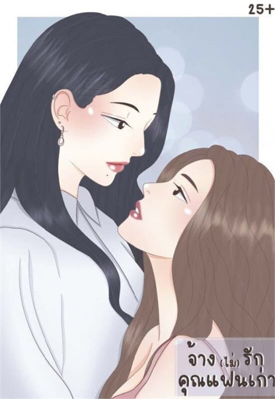 ปกหนังสือ จ้าง (ไม่) รักคุณแฟนเก่า