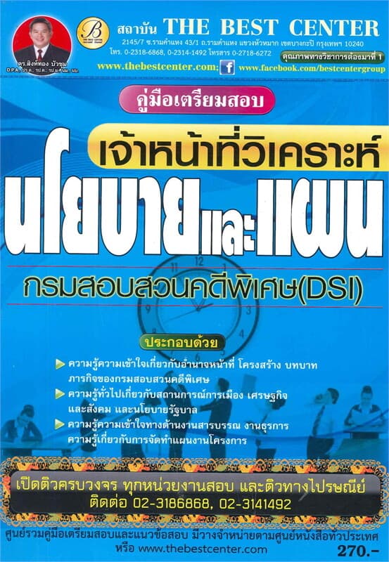 ปกหนังสือ คู่มือเตรียมสอบเจ้าหน้าที่วิเคราะห์นโยบายและแผน กรมสอบสวนคดีพิเศษ (DSI)