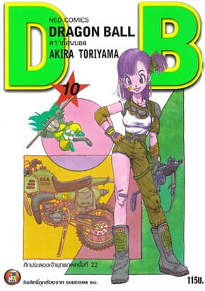 ปกหนังสือ DRAGON BALL ดราก้อนบอล เล่ม 10 (ใหม่)