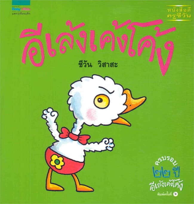 ปกหนังสือ อีเล้งเค้งโค้ง ปกอ่อน (ใหม่)