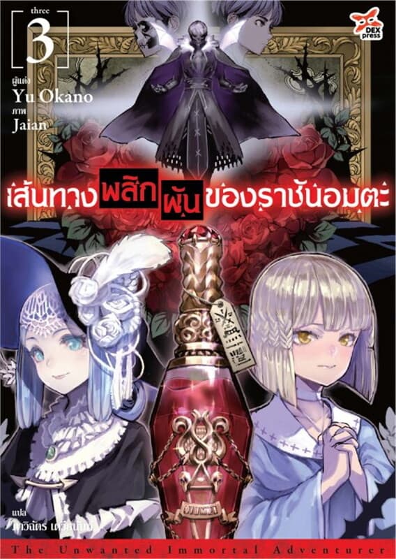 ปกหนังสือ เส้นทางพลิกผันของราชันอมตะ เล่ม 3 (ฉบับนิยาย)