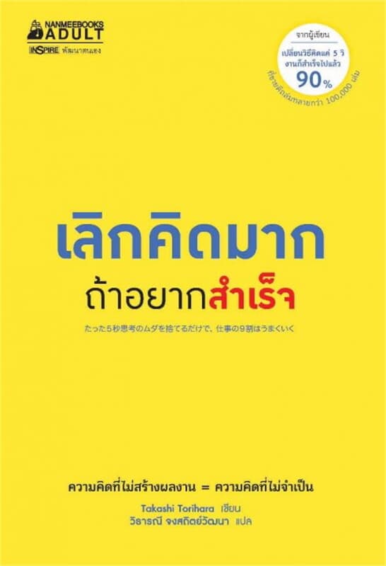 ปกหนังสือ เลิกคิดมากถ้าอยากสำเร็จ