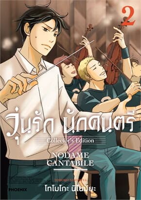 ปกหนังสือ วุ่นรักนักดนตรีCollector's Edition 2(Mg)