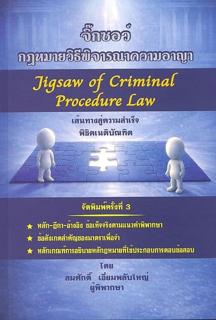 ปกหนังสือ จิ๊กซอว์กฎหมายวิอาญา พ.3